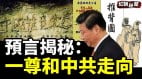《铁板图》预言习近平命运与中共政权动荡(视频)