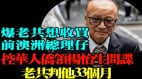 共谍杨怡生被澳判刑两年零九个月港人批“太轻”(视频)