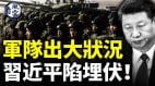 中共軍隊出大狀況習近平陷埋伏(視頻)