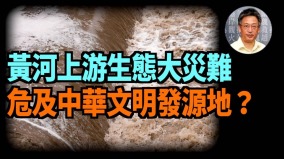 【王維洛訪談】黃河上游生態大災難危及中華文明發源地(視頻)