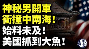 中南海的這一幕習近平做夢都沒想到美國傳重磅消息抓了「大魚」(視頻)