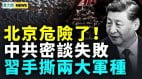 北京反抗火種點燃；中共第四第五軍種被拆(視頻)