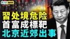 习家军和江绵恒抱团；北京近郊爆炸央视直播被维稳(视频)