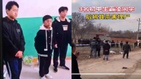 「臉部砸爛」河北13歲初中生被3同學殺害掩埋(組圖)