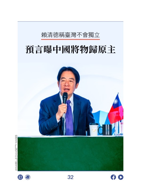 赖清德称台湾不会独立 预言曝中国将物归原主