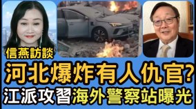 河北爆炸前有人挂条幅抗议习“脸皱一团”是心脏病爆发前兆(视频)