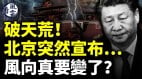 燕郊爆炸找到原因了习近平要将刘亚洲囚禁到死(视频)