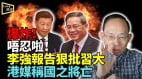 造反李强报告狠批习近平亲共《中评网》发讯号：快动手(视频)