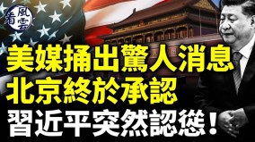 川普秘密戰曝光習近平認慫俄國打臉中共(視頻)