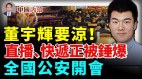 董宇辉要凉中共要锤爆直播带货快递；全国公安开会(视频)