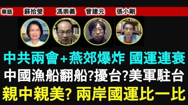 中共两会燕郊爆炸国运连衰(视频)