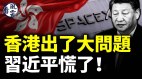 香港出了大問題習近平慌了美國打造臺海大殺器(視頻)