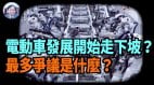 【谢田时间】中国一窝蜂制造电动车已严重过剩(视频)