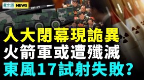 中共攻台将被南北夹击；人大闭幕现诡异(视频)