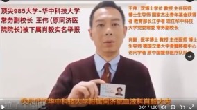 华中科技大附属医院博导实名举报副校长等人(图)