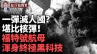 台湾子母弹全球第一为什么连美国都想买(视频)