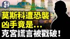北京最大枪击案解密莫斯科遭恐袭凶手竟是…(视频)