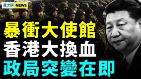 惡性事件頻發恐怖時代來臨；共軍大秘密全網封殺(視頻)