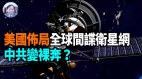 【謝田時間】馬斯克ElonMuskSpaceX助美建新型間諜衛星網(視頻)
