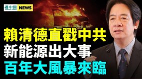 習難重振外資信心；賴清德直戳中共；荷蘭首相面告習(視頻)