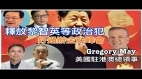 美国放弃香港美驻港澳总领事：释放政治犯胜过搞金融峰会(视频)