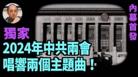 【袁红冰热点】内幕首发（独家）：2024年中共两会的两个主题曲(视频)