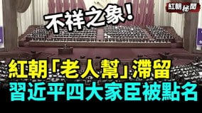 不祥之象紅朝「老人幫」滯留習近平四大家臣被點名(視頻)