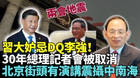 两会封杀李强内幕习罕见取消总理记者会高层出现“信心赤字”(视频)