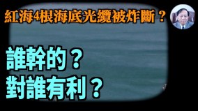 【謝田時間】胡塞武裝炸毀海底光纜動機(視頻)