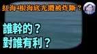 【谢田时间】胡塞武装炸毁海底光缆动机(视频)