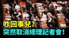 中共突然取消總理記者會新說法(視頻)