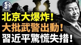 北京大爆炸大批武警出動中南海亂了(視頻)