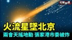 火流星坠落北京两会天摇地动兆不祥张家港市委被炸(视频)