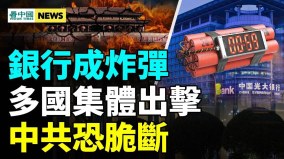 中共嫁接危機給銀行；難維持鎮壓機器中共易發生脆斷(視頻)