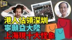 反映中国经济发布“上海十大怪象”作家微博被封号(视频)