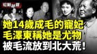 她14歲慘遭毛澤東摧殘毛稱她是尤物毛死前囑咐她(視頻)