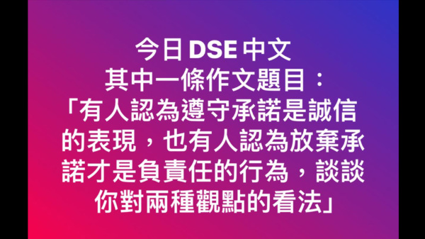 最近2024年香港DSE中文科作文题目成为热议。（图片来源：脸书截图）