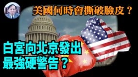【謝田時間】白宮警告北京被認為是史上最嚴厲的一次(視頻)