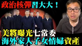 美向北京放出政治核彈習與七常委無一倖免(視頻)
