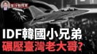 韩国FA-50异军突起抢下亚欧上百大单(视频)