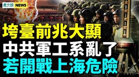 美做戰前部署；習可能出事超級通貨膨脹將爆發(視頻)
