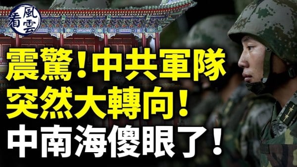 中共軍隊突然大轉向中共或發生內亂(視頻)