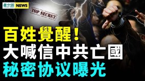 美媒指中国四大现象中共完蛋；中共住房补贴变空头支票(视频)