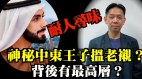港府又上国际花边中东“王子”临阵缩沙5亿没了(视频)