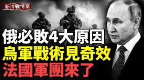 普京信息孤岛；暴风影导弹击穿俄军指挥部；俄军最糟日(视频)