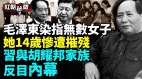 毛澤東染指千名女子私生活不堪入目(視頻)