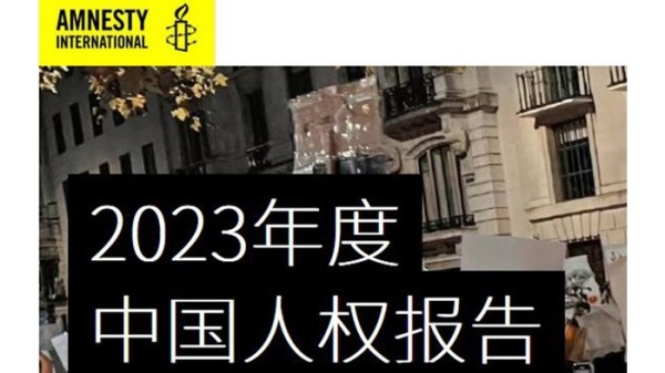 国际特赦组织发布的2023年度中国人权报告封面截图（国际特赦组织官网）