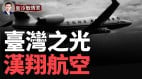 台湾航太龙头：来聊聊台湾ADF先进战机背后的制造商(视频)