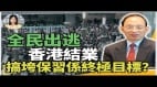 爭取當首任台灣省省長馬英九做中共「強制和統」內應(視頻)