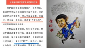 中共國安部長推新「五反運動」整人鬥爭開始(組圖)